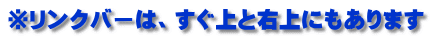※リンクバーは、すぐ上と右上にもあります