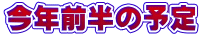 今年前半の予定