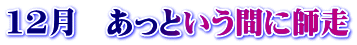 12月　あっという間に師走