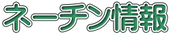 ネーチン情報