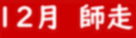 12月 師走