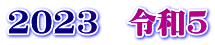 2023�@�ߘa5