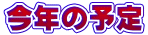 今年の予定