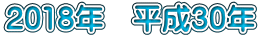 2018年　平成30年