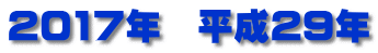 2017年　平成29年