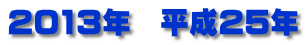 2013�N�@����25�N